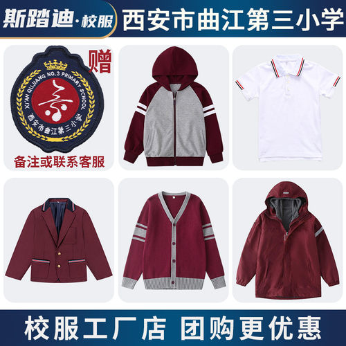 西安市曲江第三小学斯踏迪校服
