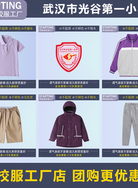 【校服校徽现货】武汉市光谷第一小学紫色运动服短袖T冲锋衣套装