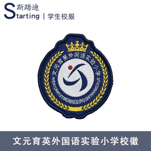 文元育英外国语实验小学 校徽章校标校牌胸牌短袖运动服校服