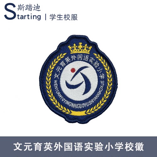 文元育英外国语实验小学 校徽章校标校牌胸牌短袖运动服校服