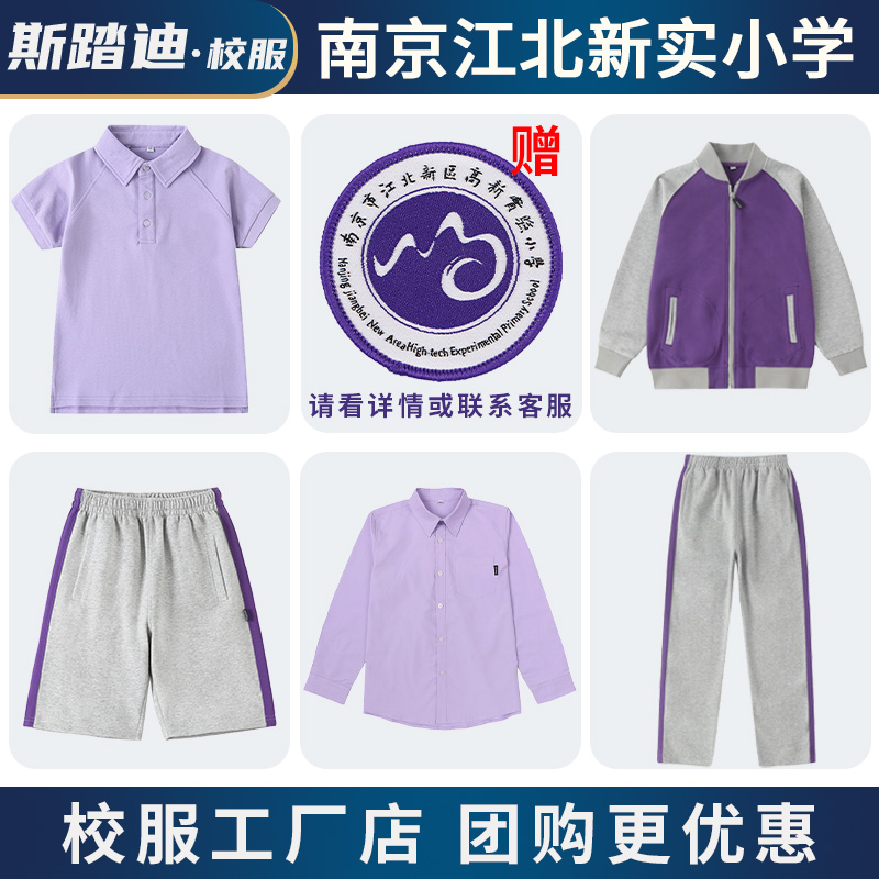 南京江北新区高新实验小学校服紫色运动服套装小学生夏季短袖长袖