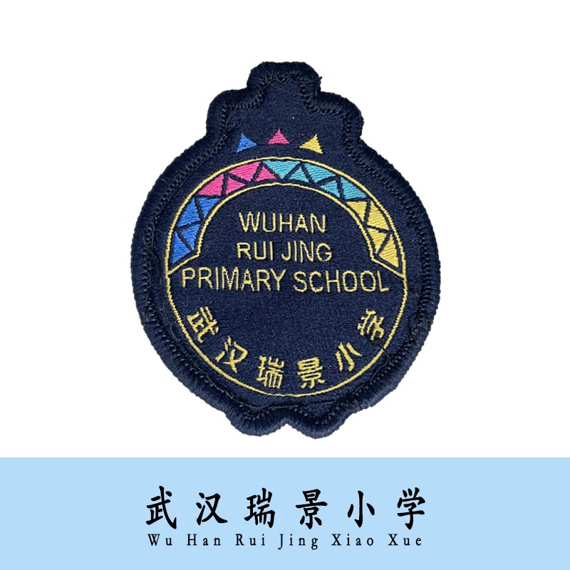 【现货】武汉瑞景小学校徽学生文字刺绣徽章园标针织可定制团购