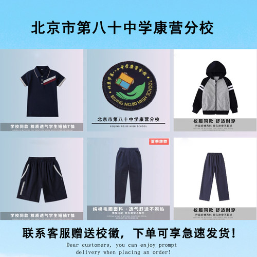 北京市第八十中学康营分校校服