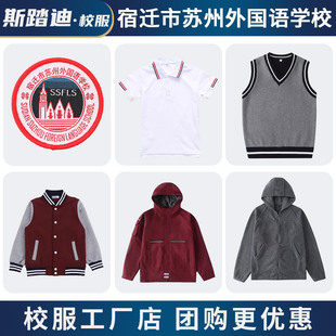 宿迁市苏州外国语学校英伦风棒球服冬季冲锋衣防风服校服套装短袖