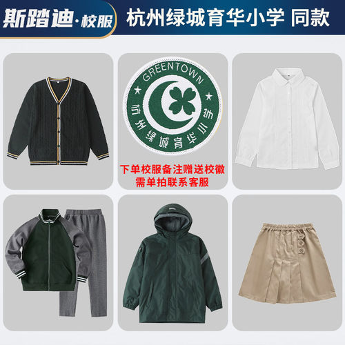杭州绿城育华小学小学生套装校服