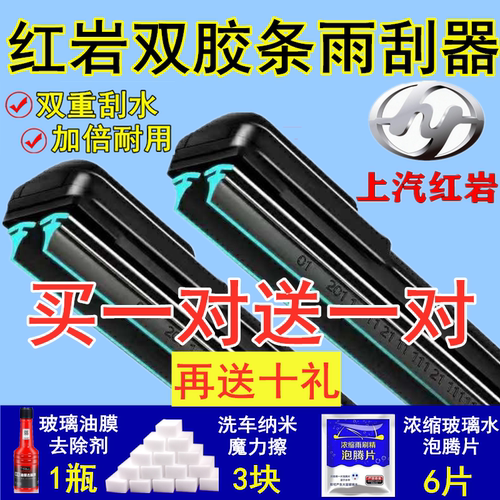 红岩双胶条雨刮器买一送一送十礼