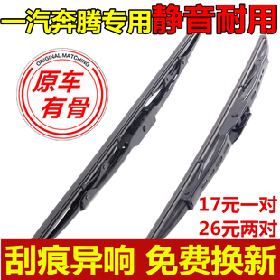 T77原装 一汽奔腾X80 B70 B50 有骨前后雨刷条 X40雨刮器片奔腾B30