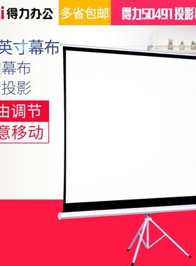 得力50491投影幕100英寸支架幕布高清白塑家用办公投影仪幕布