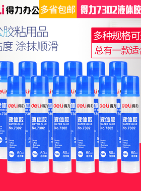 12支装得力7302液体胶水7303通用学生美工50ml胶水办公胶粘用品125ml透明液体胶水diy材料 可做水晶泥史莱姆