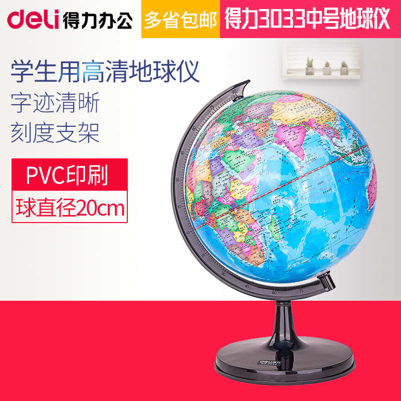 得力3033中号地球仪20cm儿童教学用 初中小学学生用小型摆件高清
