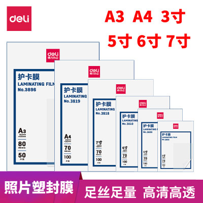 得力办公经济型塑封膜