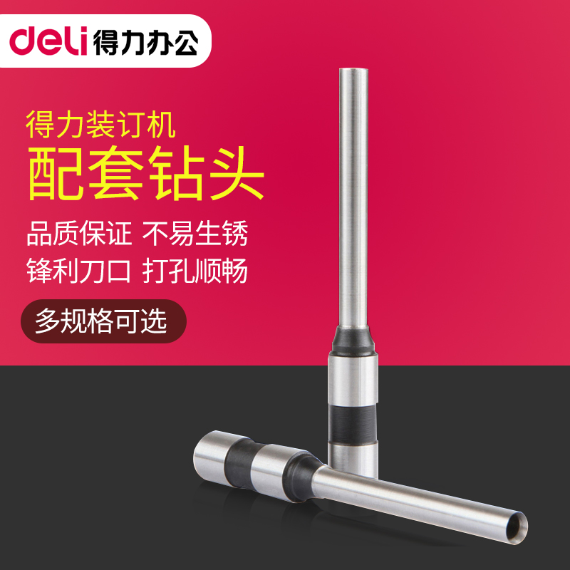 得力空心钻刀财务装订机刀钻头φ5*30mm适用多机型3888/3839/3846/3857/3821/3849/3845/14730打孔直径5mm6mm