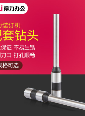 得力空心钻刀财务装订机刀钻头φ5*30mm适用多机型3888/3839/3846/3857/3821/3849/3845/14730打孔直径5mm6mm