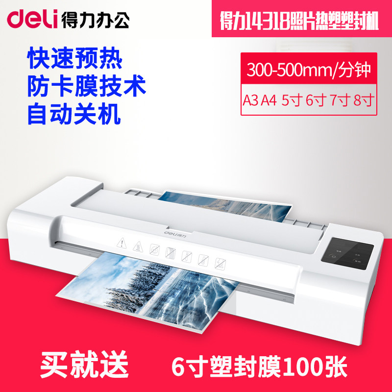 得力14318照片塑封机过塑机A3办公家用通用过塑机相片热塑A4覆膜机5寸6寸7寸8寸过胶机_虎窝淘