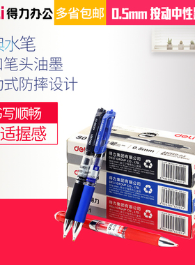 得力s01按动中性笔水笔签字笔黑色自动笔0.5碳素笔学习办公用品黑色0.5mm红色水笔考试笔黑水笔墨蓝色商务笔