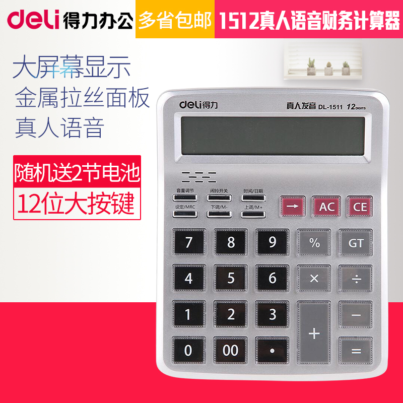 得力1511真人语音财务语音计算器
