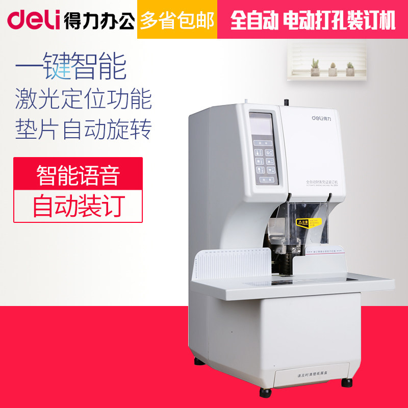 得力14660S自动财务凭证装订机全自动激光定位打孔热铆管文件档案装订机3884S激光智能免移纸半自动GB777