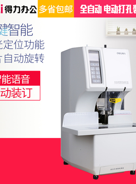 得力14660S自动财务凭证装订机全自动激光定位打孔热铆管文件档案装订机3884S激光智能免移纸半自动GB777