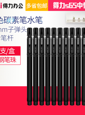 12支装得力S65中性笔 办公用品黑色碳素笔水笔 0.5mm书写顺滑流畅磨砂笔杆质感握感舒适商务签字笔