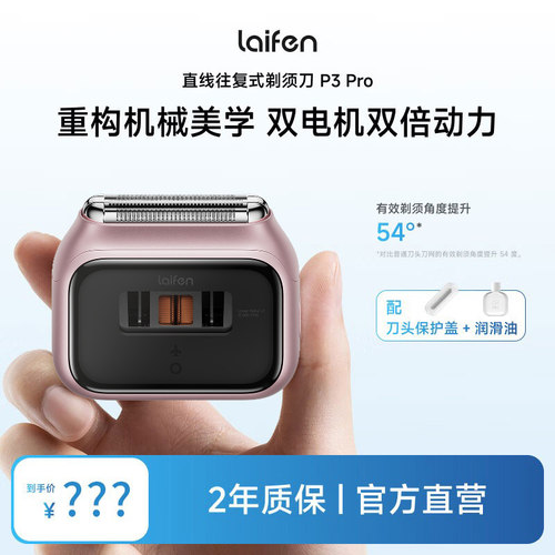 Laifen徕芬直线往复式剃须刀