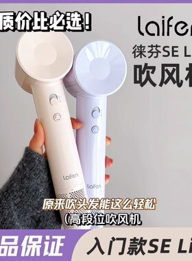 Laifen徕芬SE Lite高速吹风机家用负离子护发大风力莱芬电吹风筒