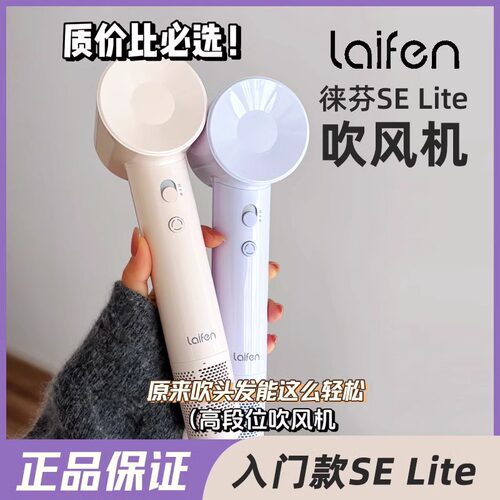 Laifen徕芬SE Lite高速吹风机家用负离子护发大风力莱芬电吹风筒