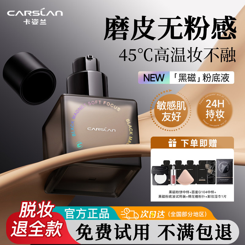 卡姿兰黑磁粉底液遮瑕持久不脱妆混油皮防水防汗遮瑕持妆官方正品
