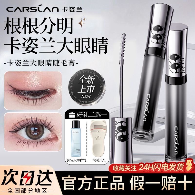 卡姿兰大眼睛睫毛膏纤长卷翘防水防汗双面梳刷头不晕染太阳花正品