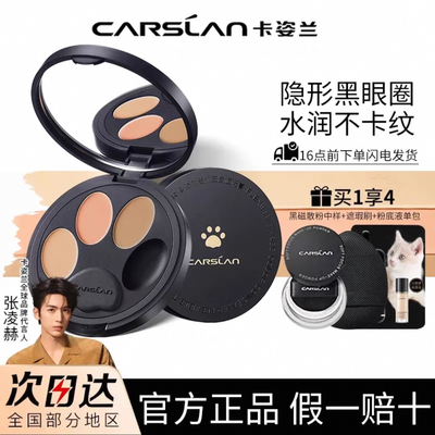 卡姿兰小夜猫三色遮瑕膏面部遮瑕盘遮盖斑点脸部痘印黑眼圈正品