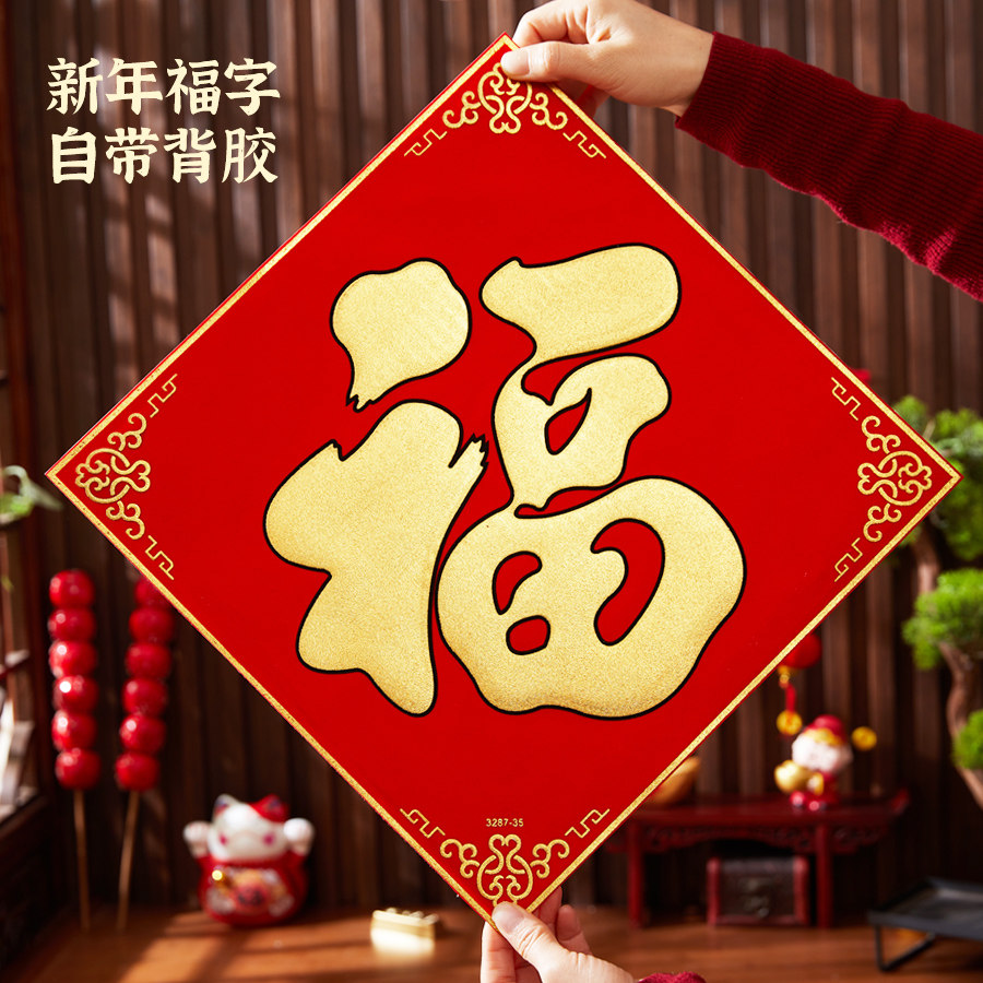 烫金绒布自粘高档贴画家用福字