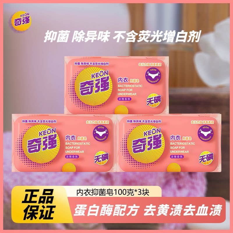 正品!商超同款奇强内衣抑菌皂