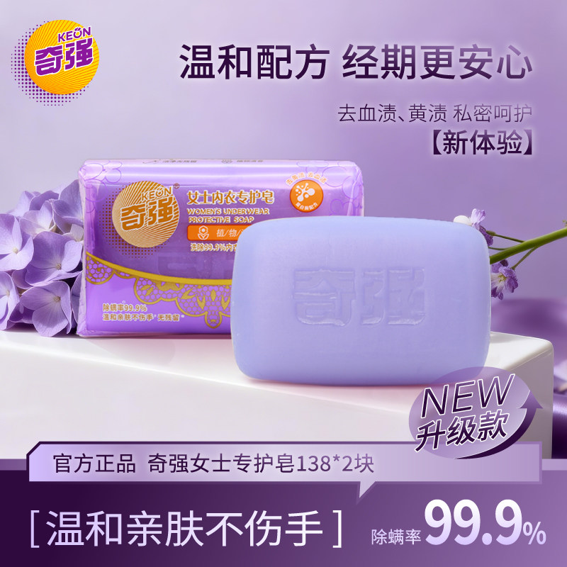 【奇强】女士内衣专护皂除菌除螨植物清香去黄去血渍去异味不伤手,洗护清洁剂/卫生巾/纸/香薰,内衣皂,淘宝优惠券,粉丝福利购,淘宝优惠卷