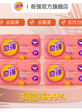 【奇强】内衣抑菌皂100g去污去血渍洗内衣裤专用皂工厂直发&国货