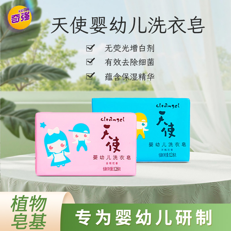 【奇强】天使婴幼儿洗衣皂128g温和洗护无磷儿童宝宝皂工厂直发