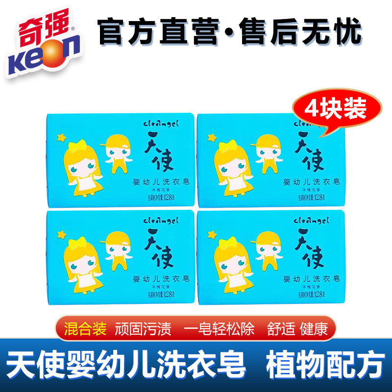 奇强天使婴幼儿洗衣皂128g温和洗护无磷儿童宝宝皂工厂肥皂洗衣皂