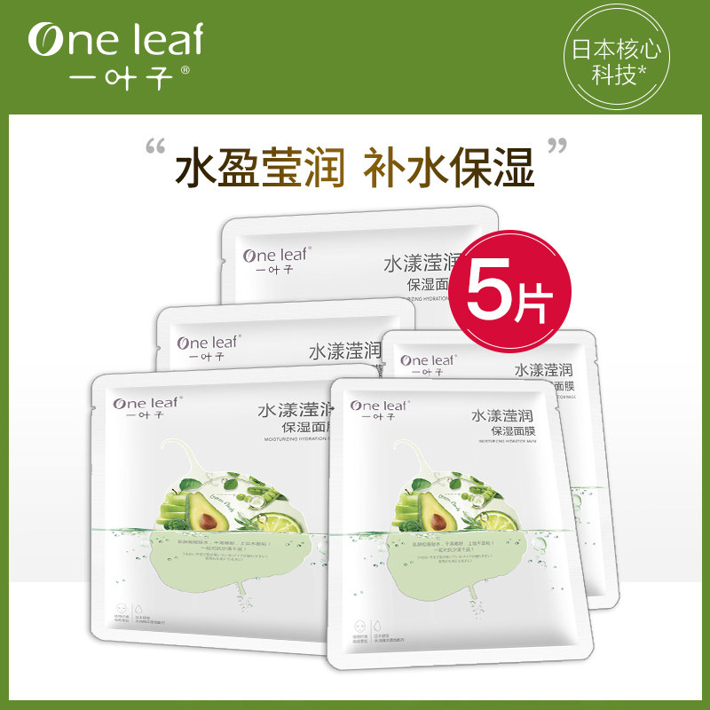 一叶子水漾莹润补水面膜女保湿修护收缩毛孔护肤紧致学生正品