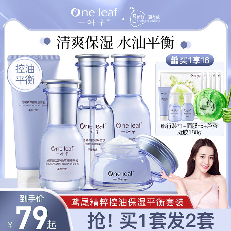 一叶子鸢尾控油保湿水乳套装夏季水油平衡油痘肌补水清洁官方正品