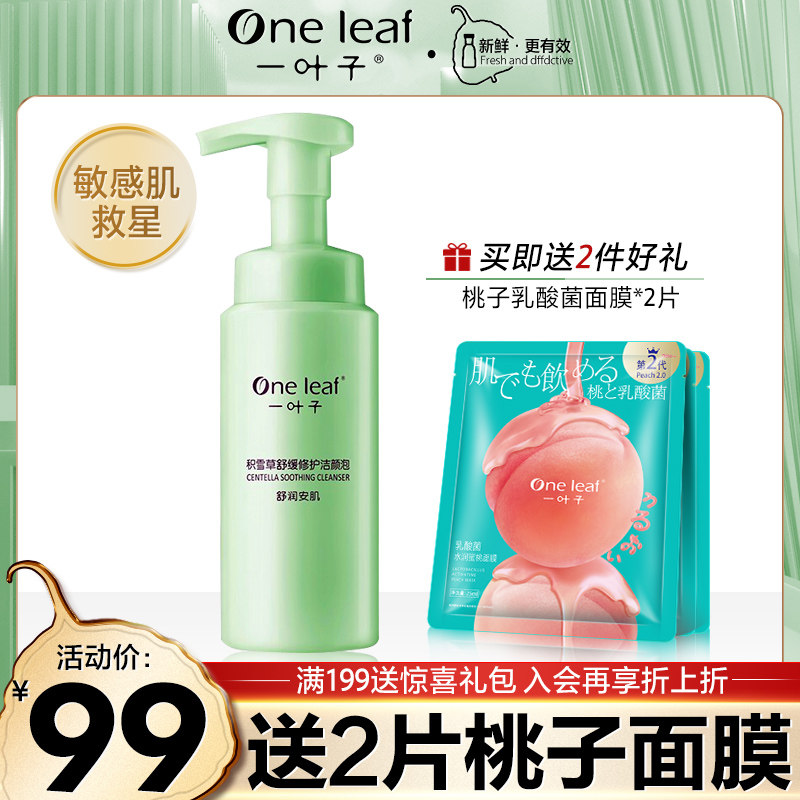 一叶子积雪草舒缓修护洁颜泡 补水保湿泡沫洁面乳 旗舰官网正品店