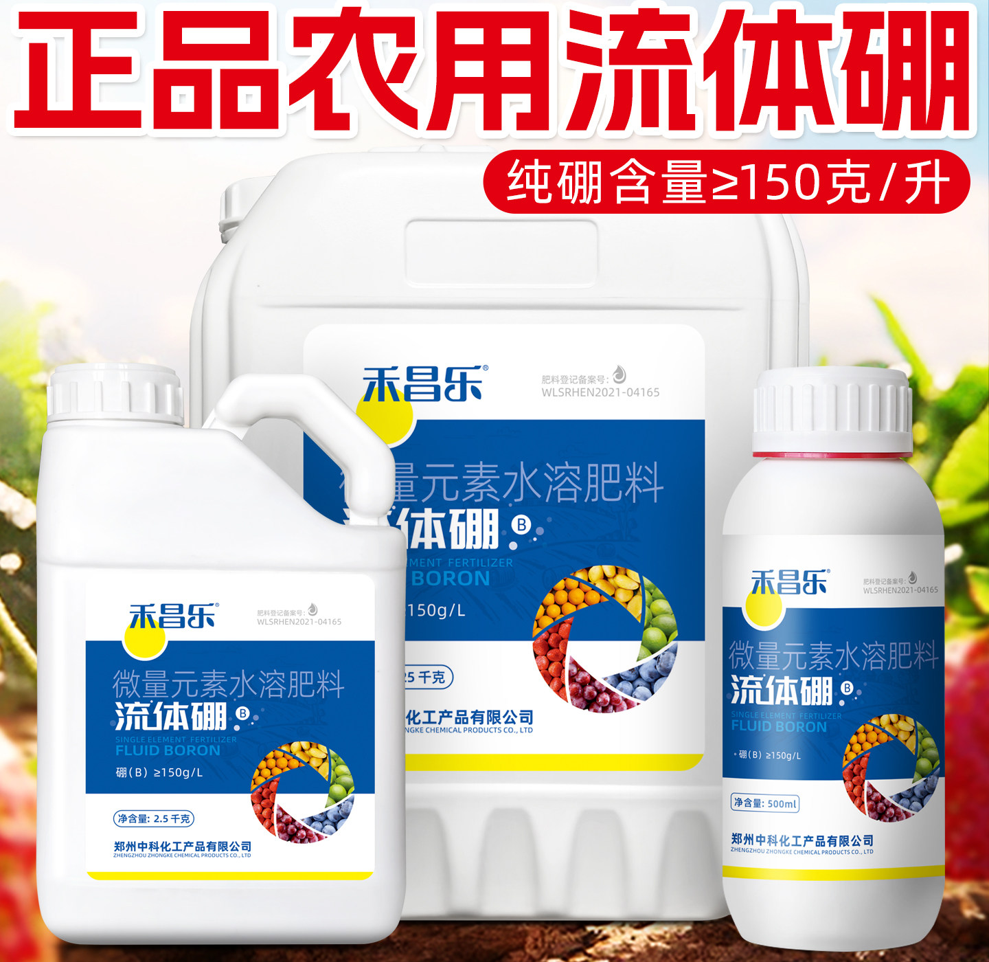 流体硼磷酸二氢钾坐果剂微量元素