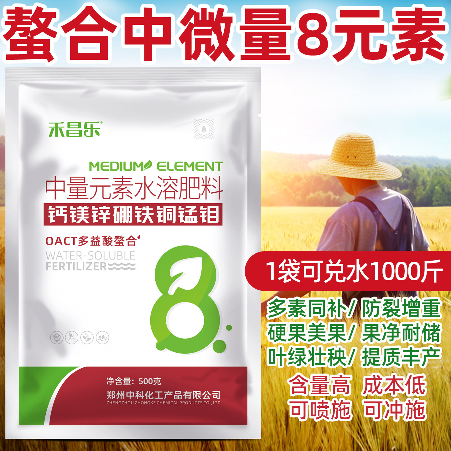 中科中微量元素水溶肥8元素螯合