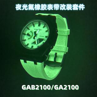 夜光农家橡树改装GAB2100/GBM2100离岸型精钢壳 超强蓄光氟胶表带