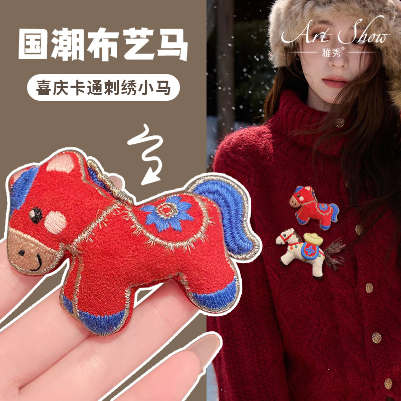 本命马年可爱布艺红色小马胸针女新年配衣服围巾装饰别针胸花配饰,饰品/流行首饰/时尚饰品新,胸针,淘宝优惠券,粉丝福利购,淘宝优惠卷