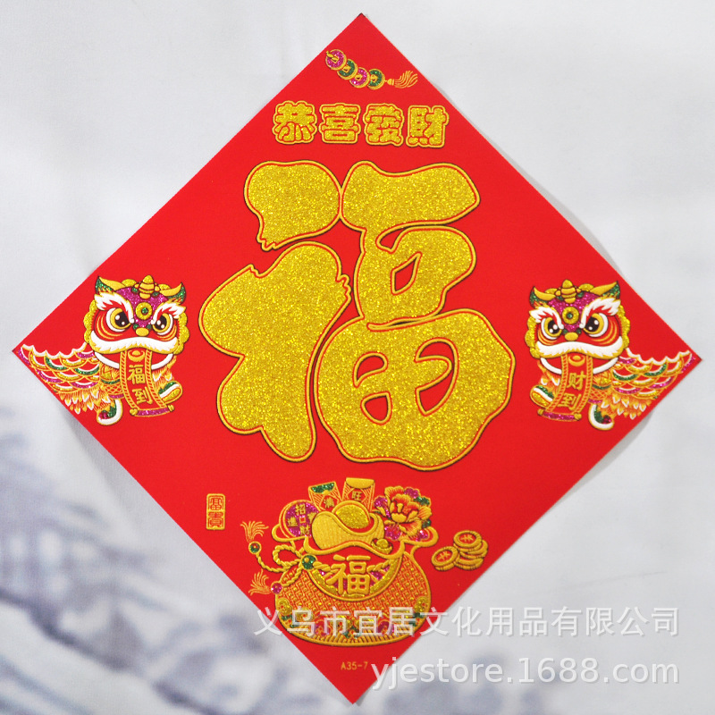 陀螺2025年蛇年春节对联绒布恭喜发财福字门贴 喜庆装饰画福字贴