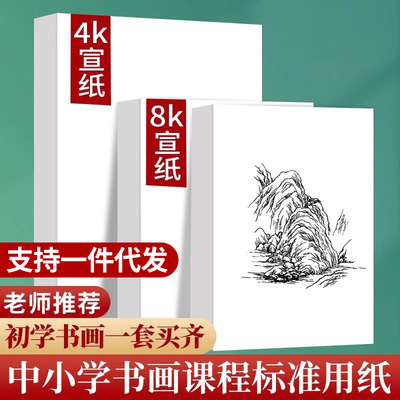 宣纸生宣国画生宣纸4k8k绘画生书法美术学生练习熟宣专用纸