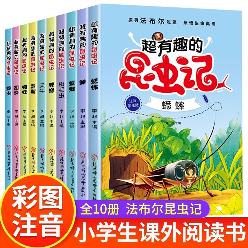 练字帖超有趣的昆虫记全10册注音版法布尔原著小学生一二三年级籍