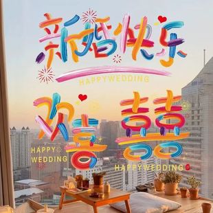 喜字结婚专用彩虹静电贴纸女方婚房布置窗户玻璃装 饰备婚用品