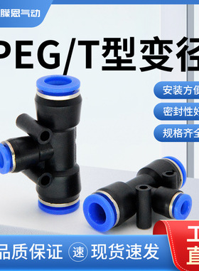 气动快速接头T型三通变径塑料气管快插接头PEG6-48-610-812-10