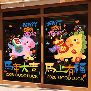 马年窗花2026新年氛围布置装 饰品静电贴纸过年春节玻璃窗贴画