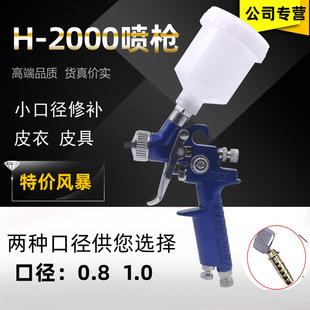 卖货H 2000气动油漆喷枪汽车镀膜家具补漆喷漆枪高雾化皮衣