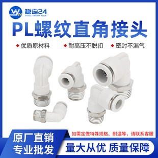 038 白色气动气管气缸快速接头螺纹PL8 0110 M56 024